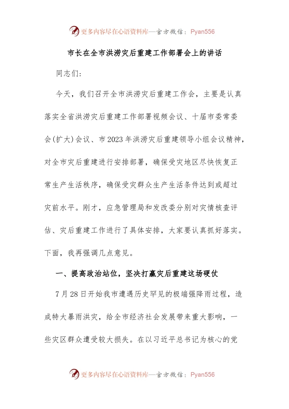 市长在全市洪涝灾后重建工作部署会上的讲话.docx_第1页