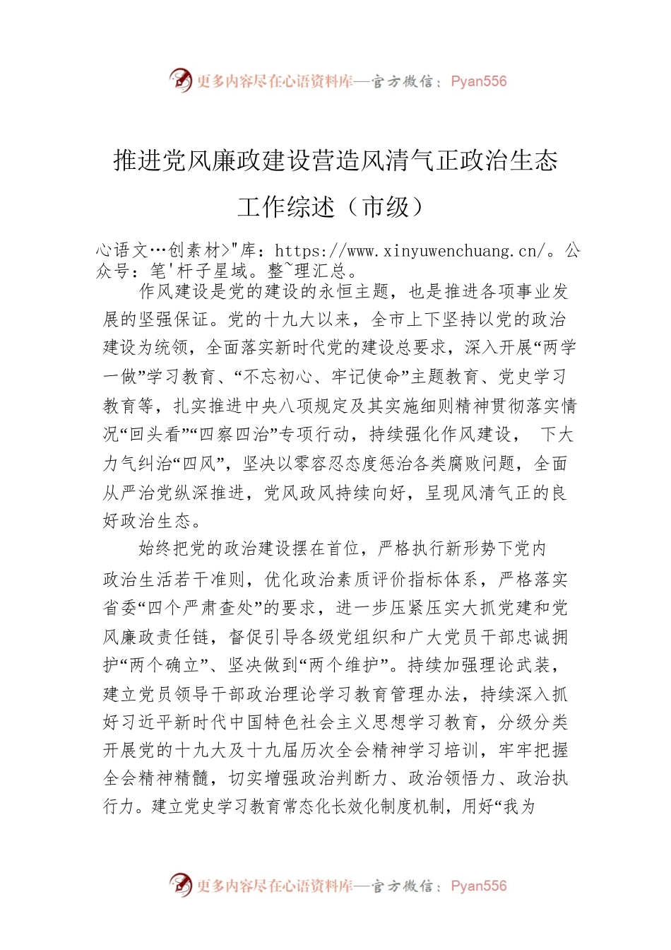 推进党风廉政建设营造风清气正政治生态工作综述（市级）.docx_第1页