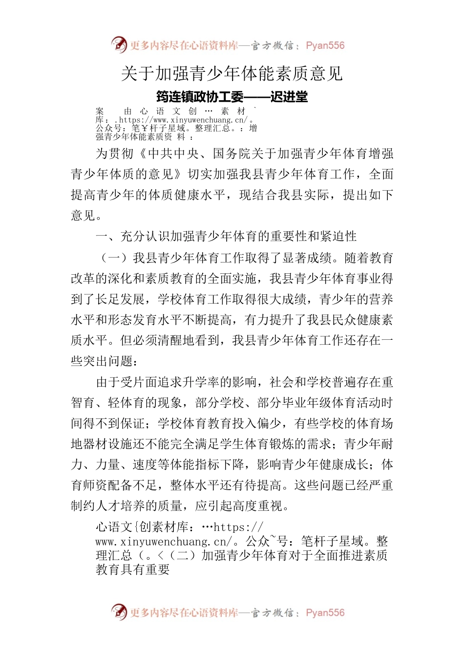 提案《关于加强青少年体能素质意见》.docx_第1页