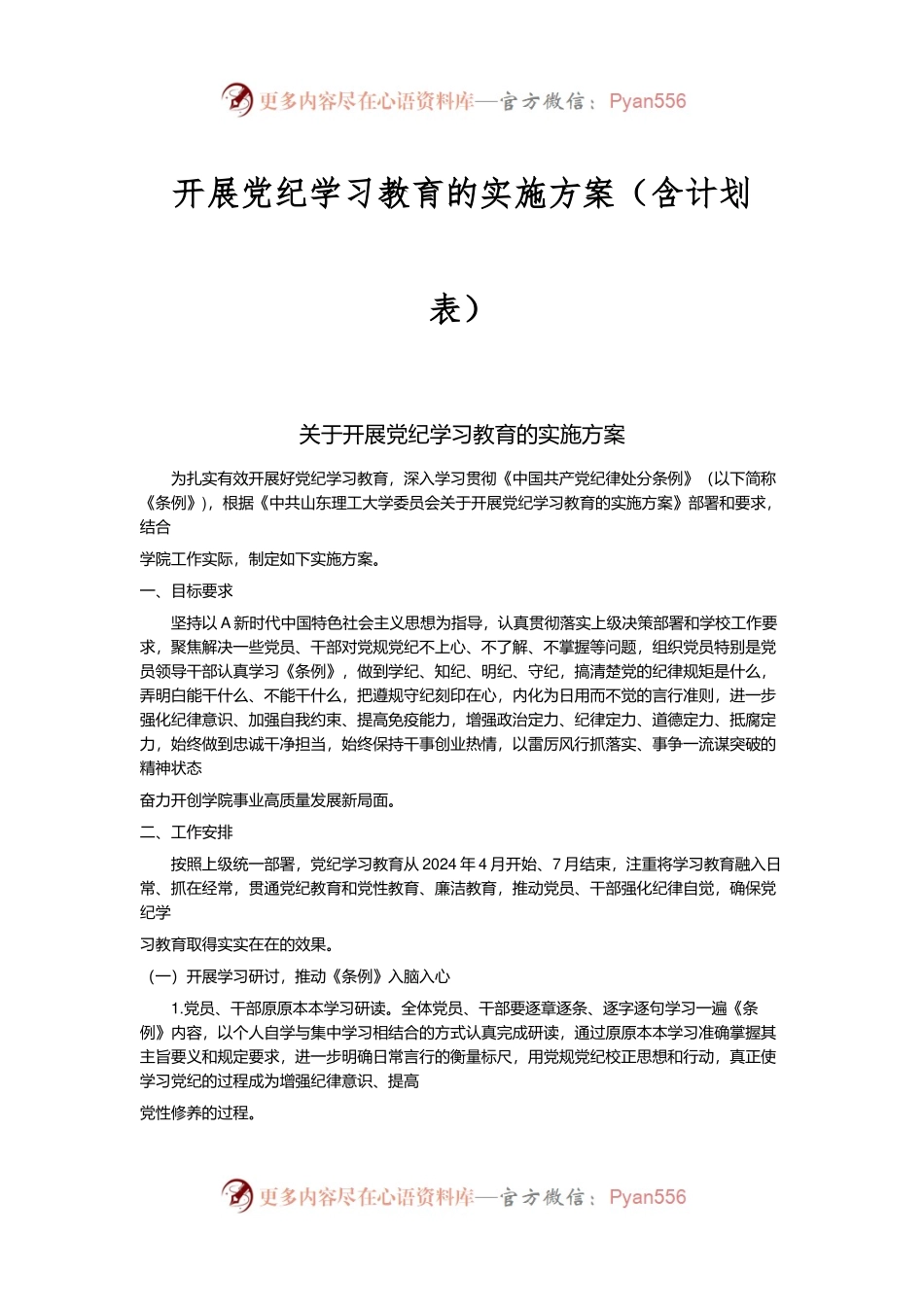 开展党纪学习教育的实施方案（含计划表）.docx_第1页