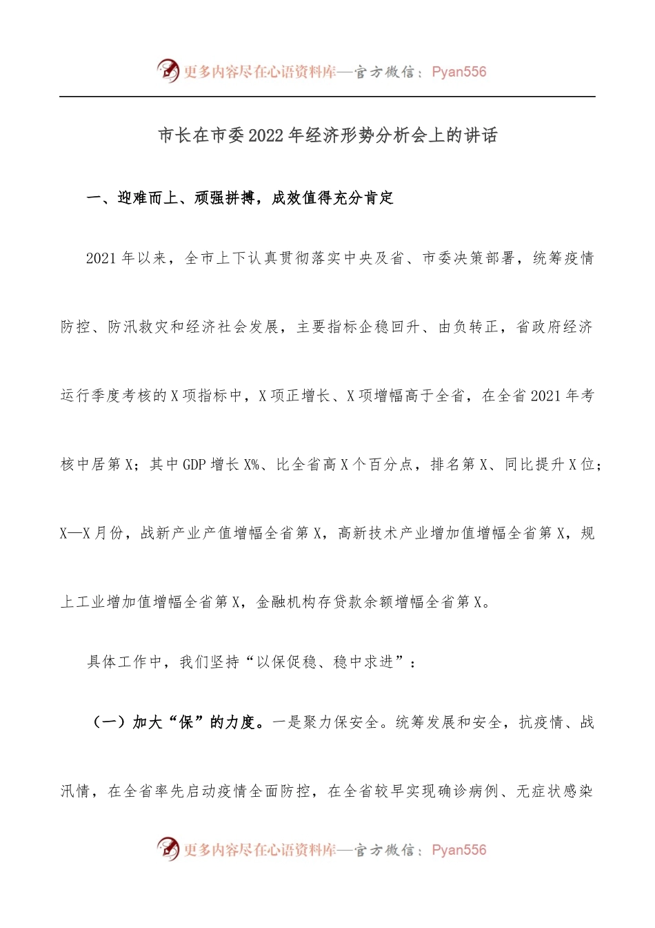 市长在市委2022年经济形势分析会上的讲话.docx_第1页