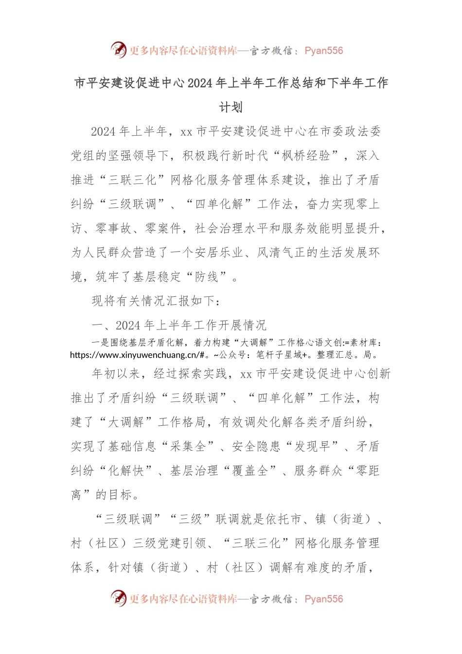 市平安建设促进中心2024年上半年工作总结和下半年工作计划.docx_第1页