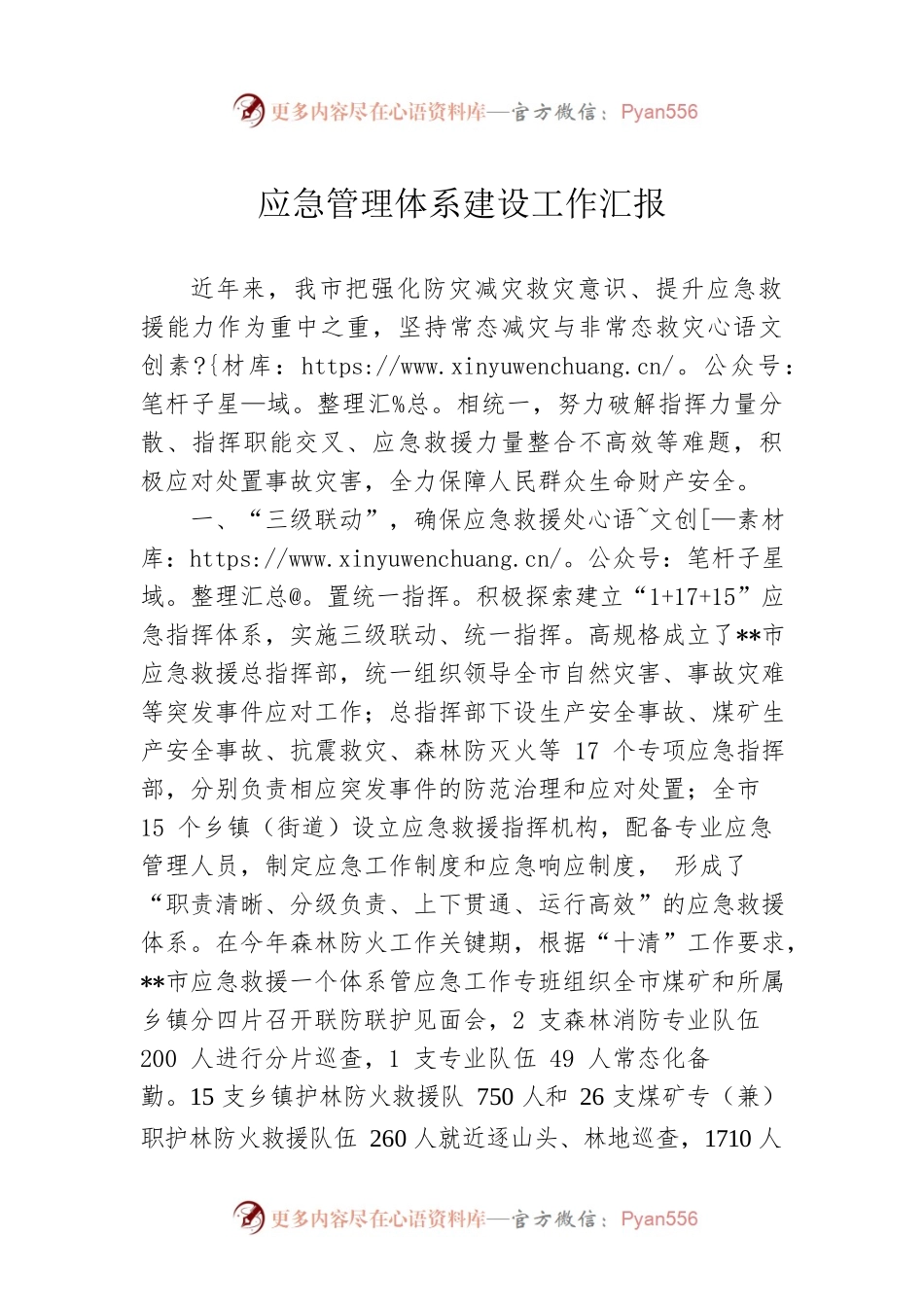 应急管理体系建设工作汇报.docx_第1页