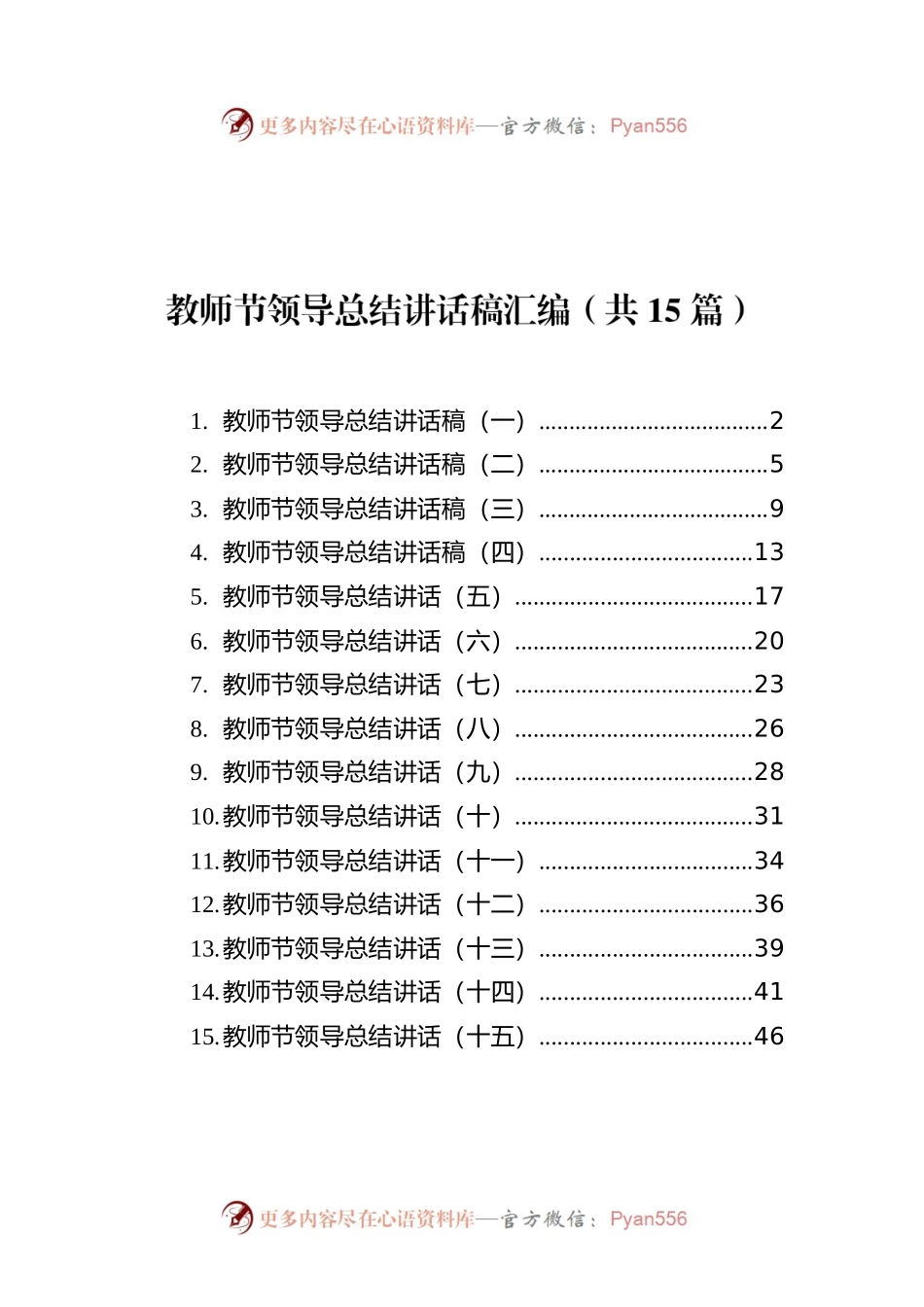 教师节领导总结讲话稿汇编（共15篇）.docx_第1页
