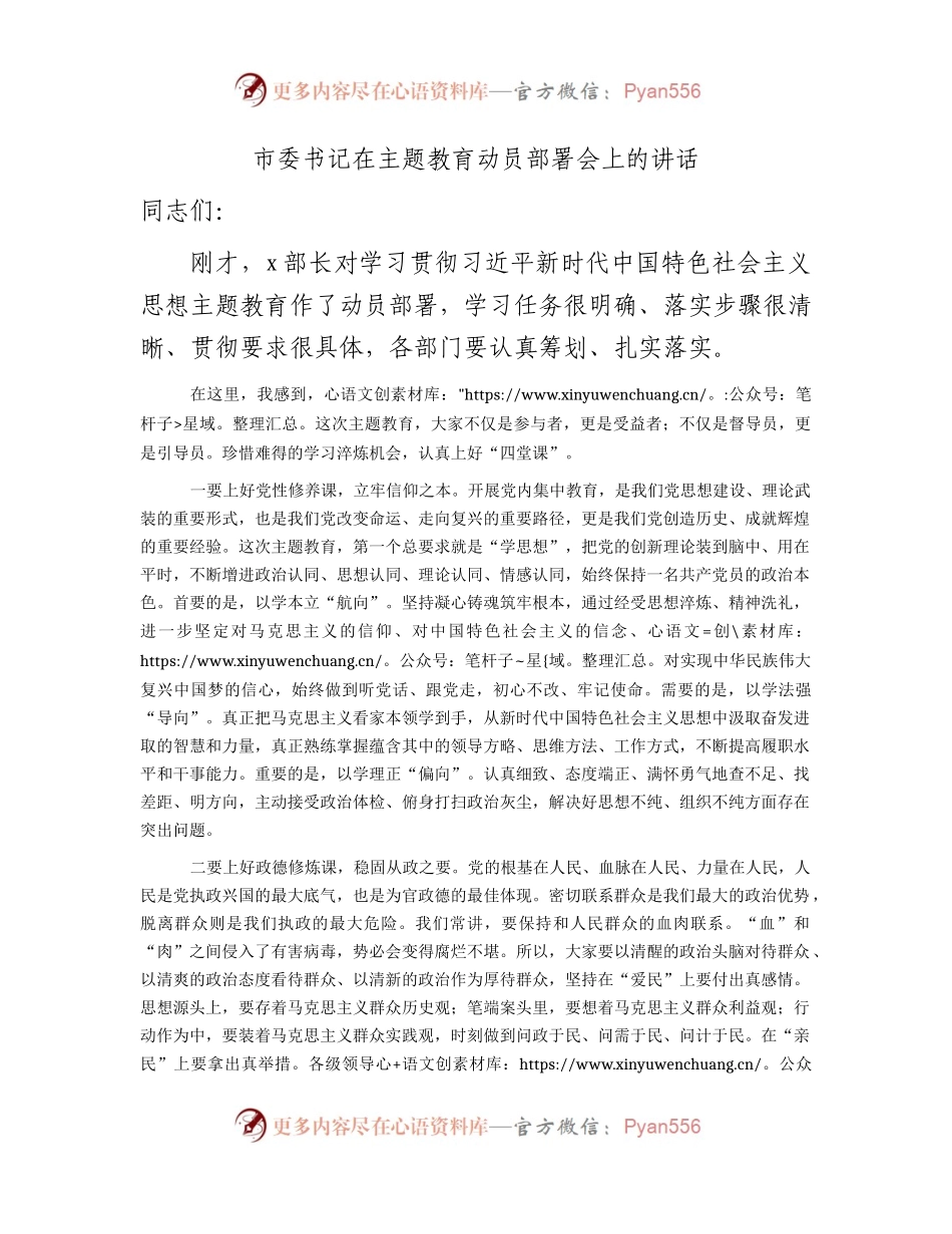 市委书记在主题教育动员部署会上的讲话1900字.docx_第1页