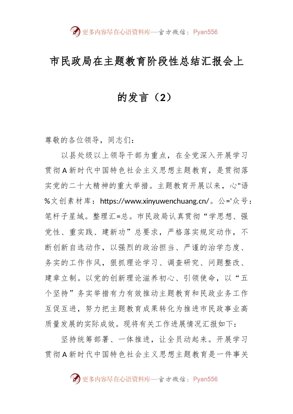 市民政局在主题教育阶段性总结汇报会上的发言（2）.docx_第1页