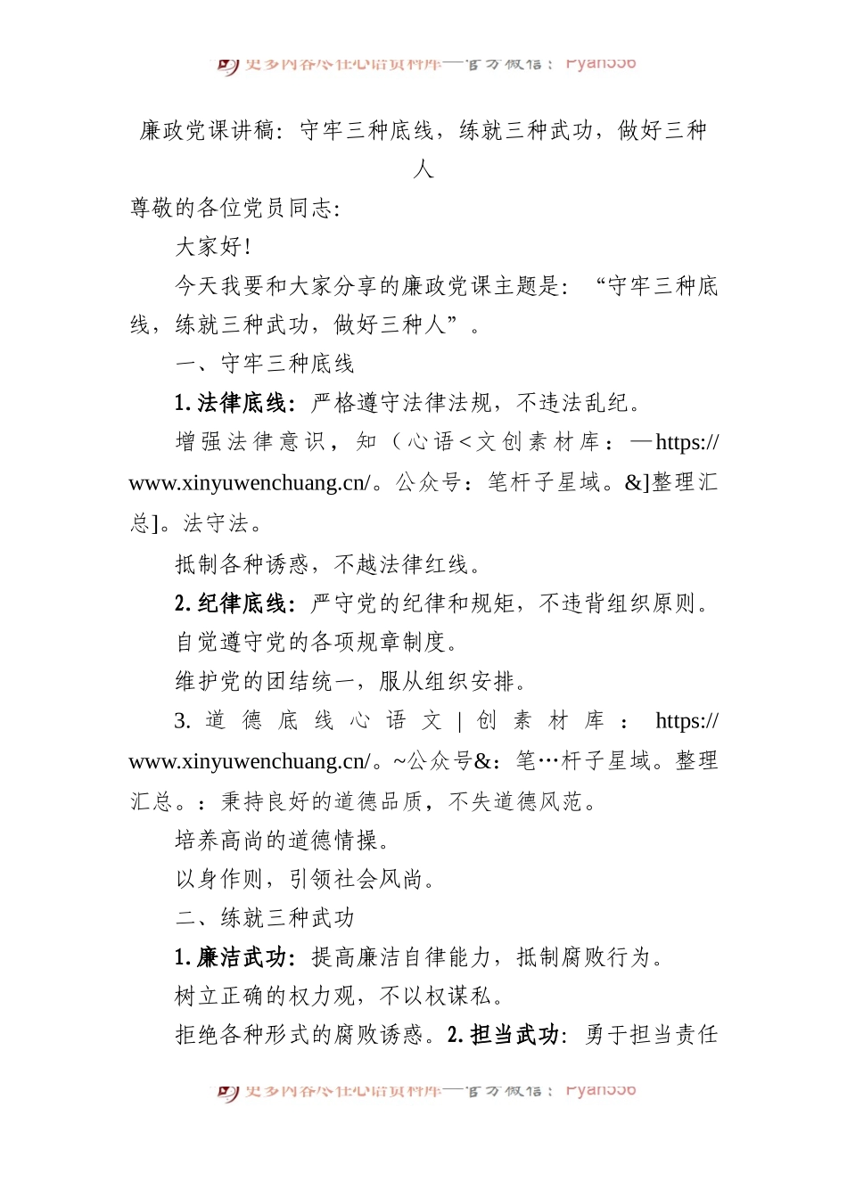 廉政党课讲稿：守牢三种底线，练就三种武功，做好三种人.docx_第1页