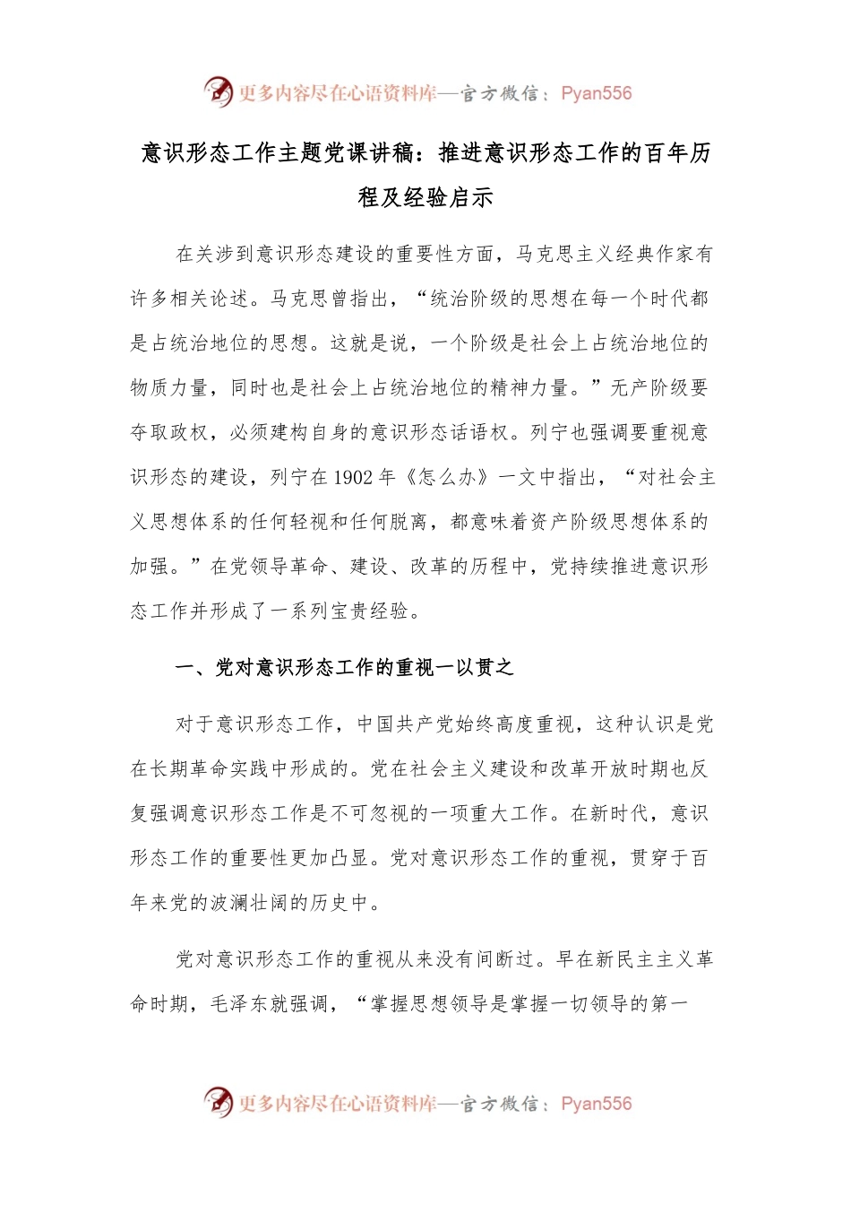 意识形态工作主题党课讲稿：推进意识形态工作的百年历程及经验启示.docx_第1页
