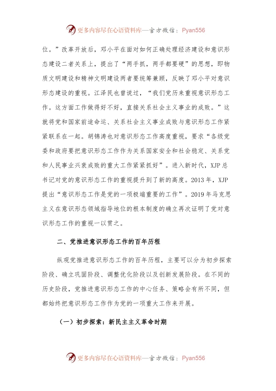 意识形态工作主题党课讲稿：推进意识形态工作的百年历程及经验启示.docx_第2页