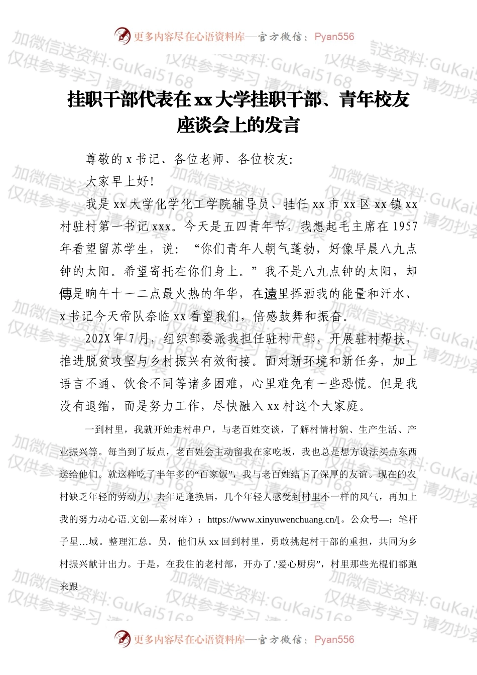 挂职干部代表在xx大学挂职干部、青年校友座谈会上的发言.docx_第1页