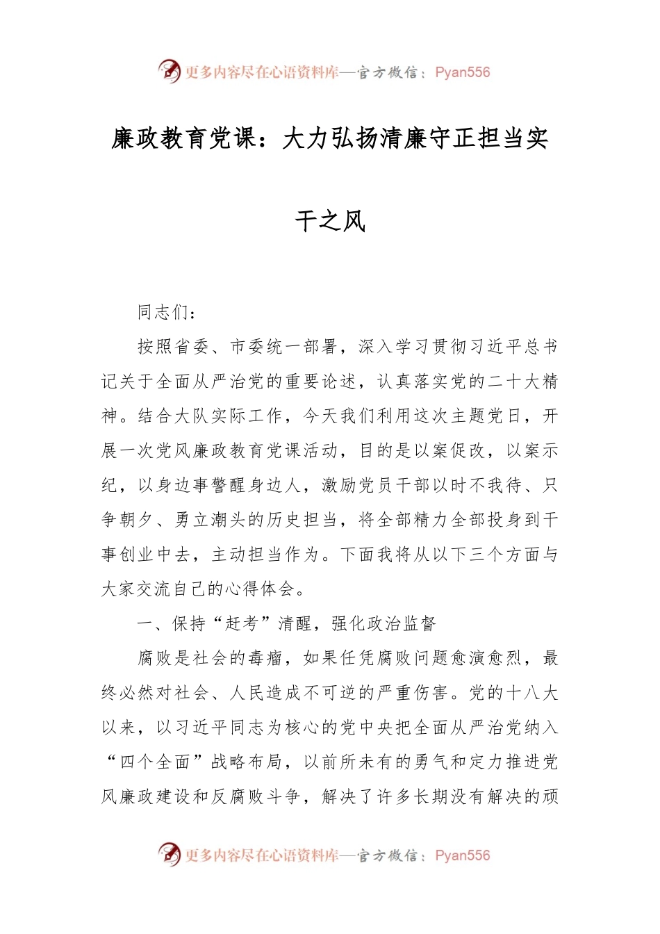廉政教育党课：大力弘扬清廉守正担当实干之风.docx_第1页