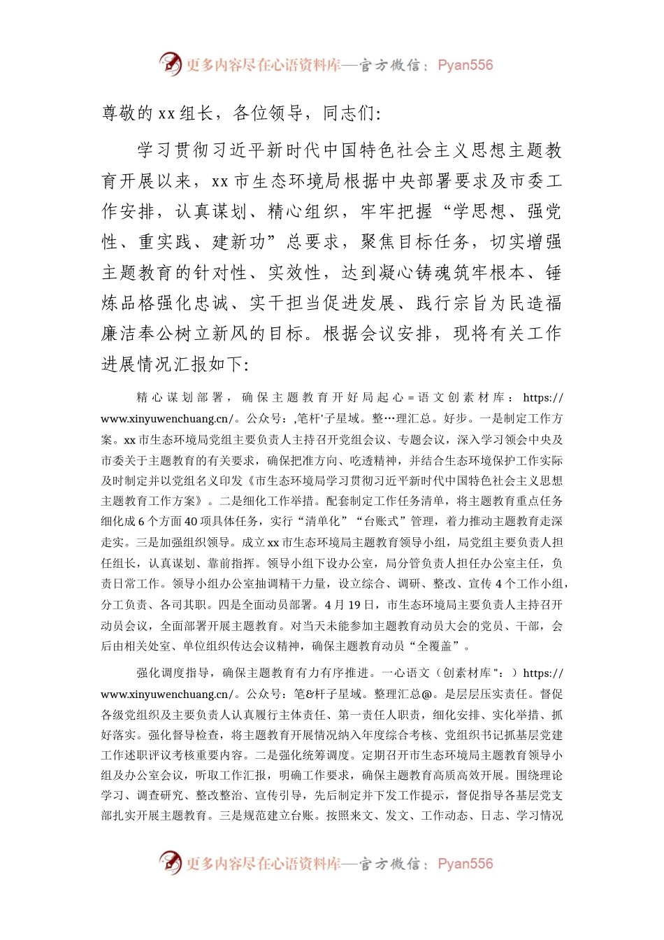 市生态环境局在主题教育巡回指导组阶段性工作总结推进会上的汇报发言3000字.docx_第1页