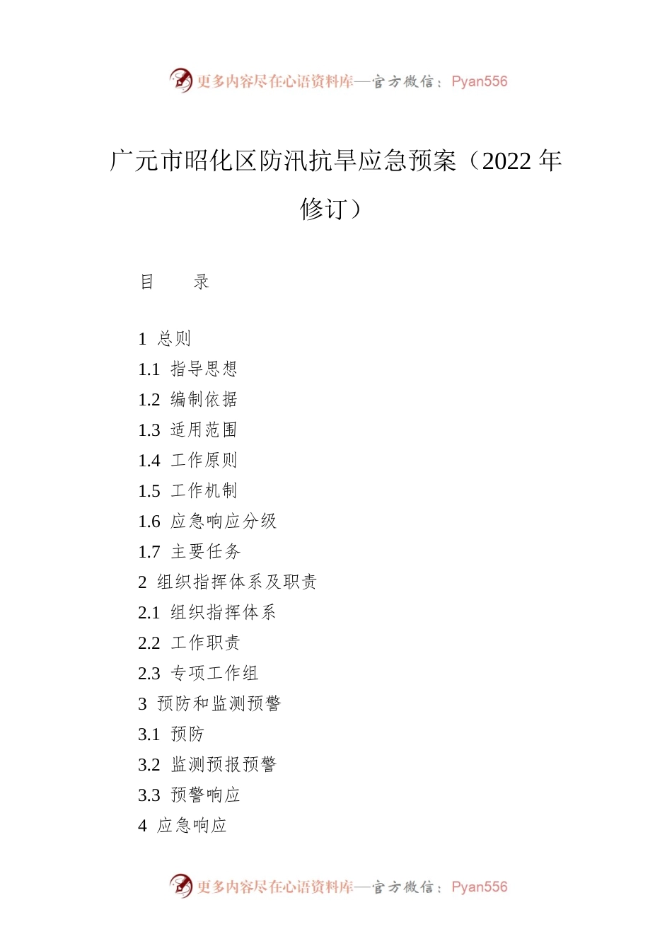 广元市昭化区防汛抗旱应急预案（2022年修订）.docx_第1页