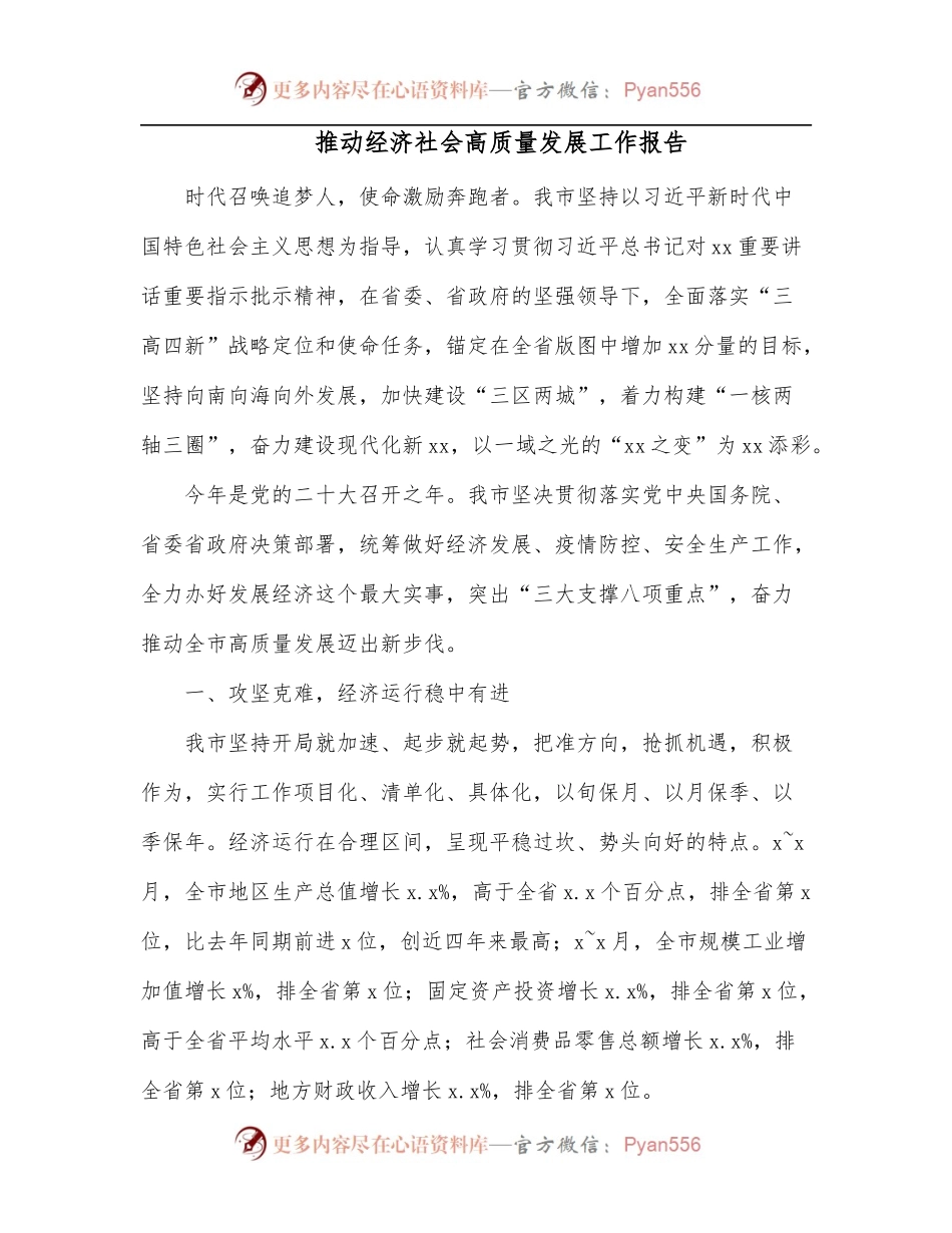 推动经济社会高质量发展工作报告.docx_第1页