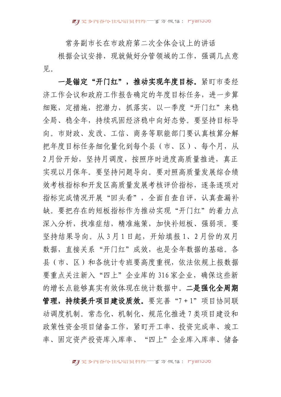 常务副市长在市政府第二次全体会议上的讲话.docx_第1页