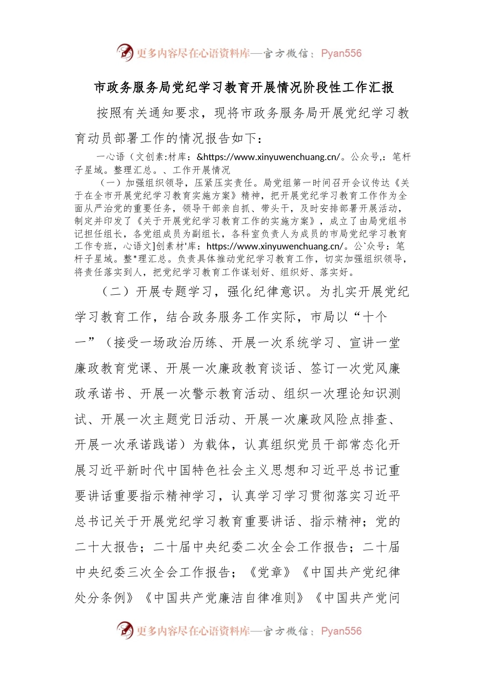 市政务服务局党纪学习教育开展情况阶段性工作汇报.docx_第1页