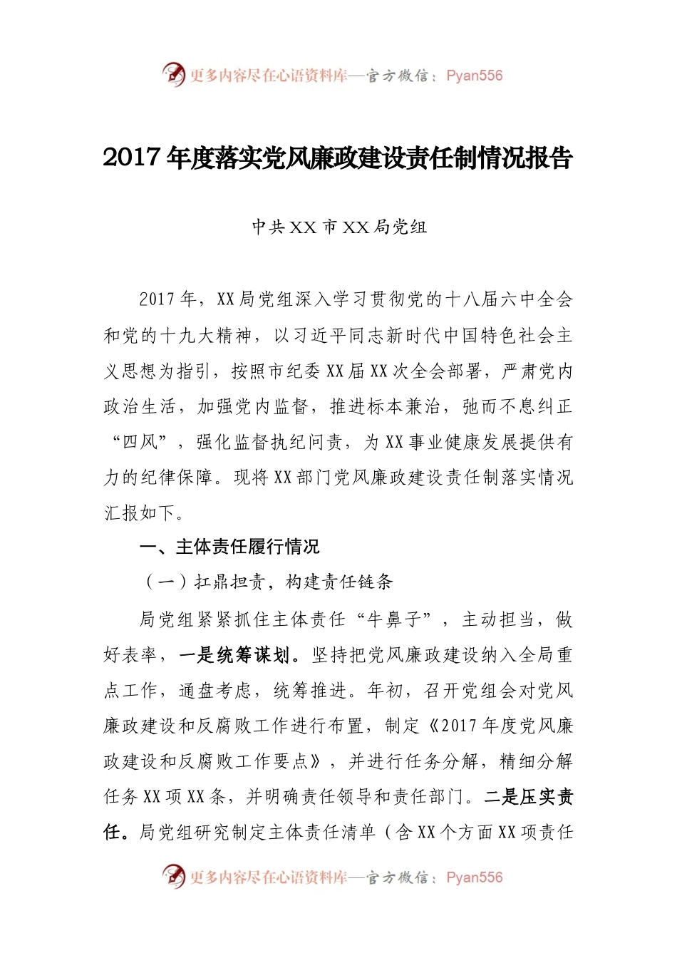 度落实党风廉政建设责任制情况报告.docx_第1页