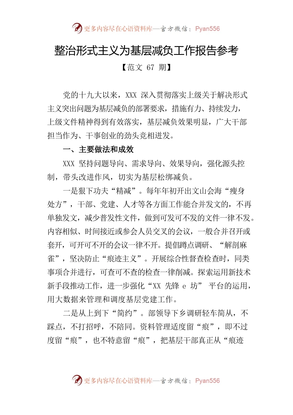 整治形式主义为基层减负工作报告参考.docx_第1页