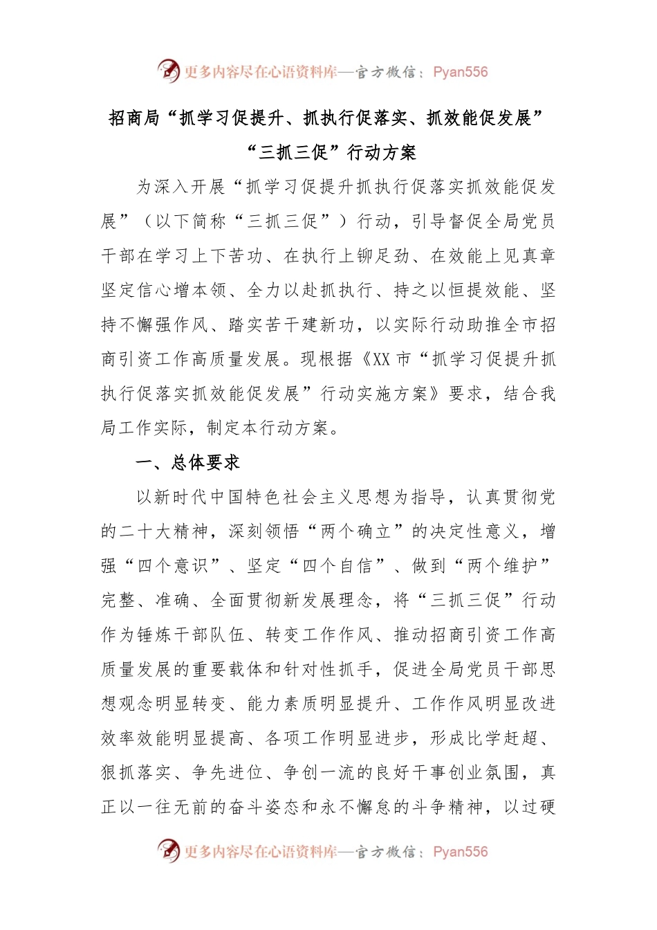 招商局“抓学习促提升、抓执行促落实、抓效能促发展”“三抓三促”行动方案.docx_第1页