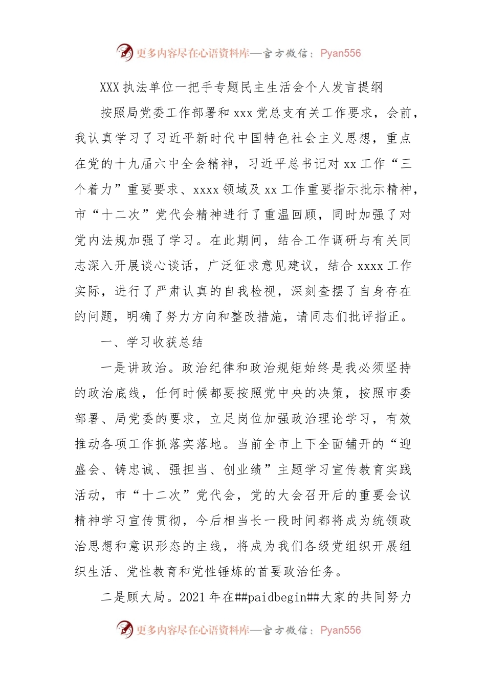 执法单位一把手专题民主生活会个人发言提纲.docx_第1页
