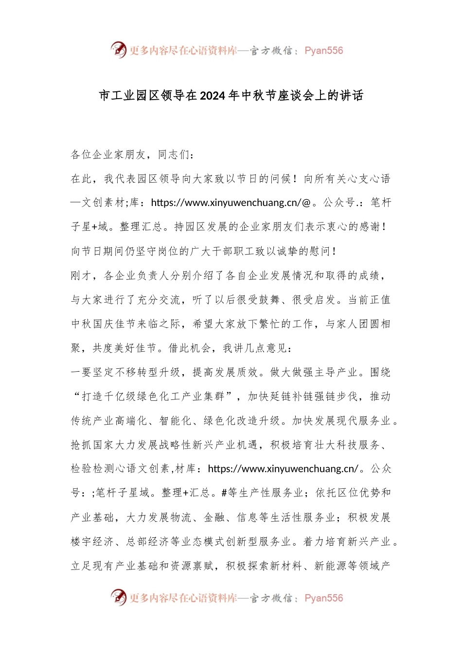 市工业园区领导在2024年中秋节座谈会上的讲话.docx_第1页