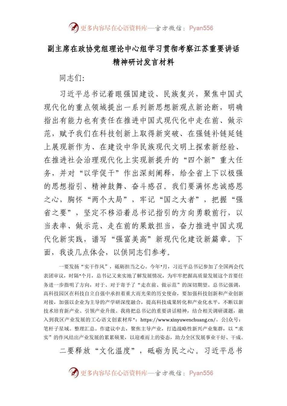 政协中心组学习贯彻考察江苏重要讲话精神研讨发言.docx_第1页