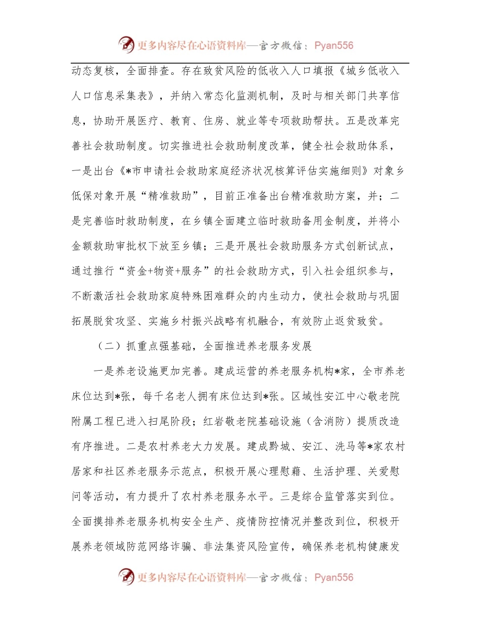 市民政局022年上半年民政工作总结.docx_第2页