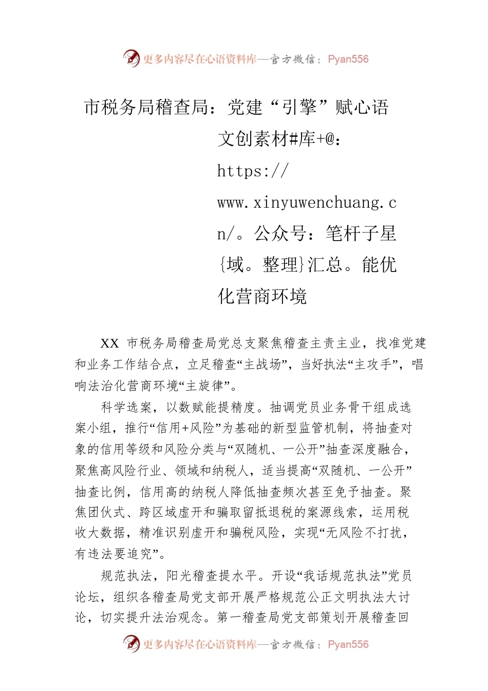 市税务局稽查局：党建“引擎”赋能优化营商环境（20230428）.docx_第1页