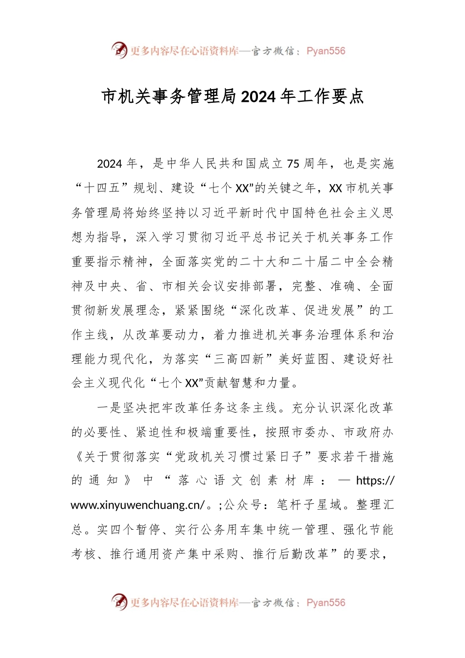 市机关事务管理局2024年工作要点.docx_第1页