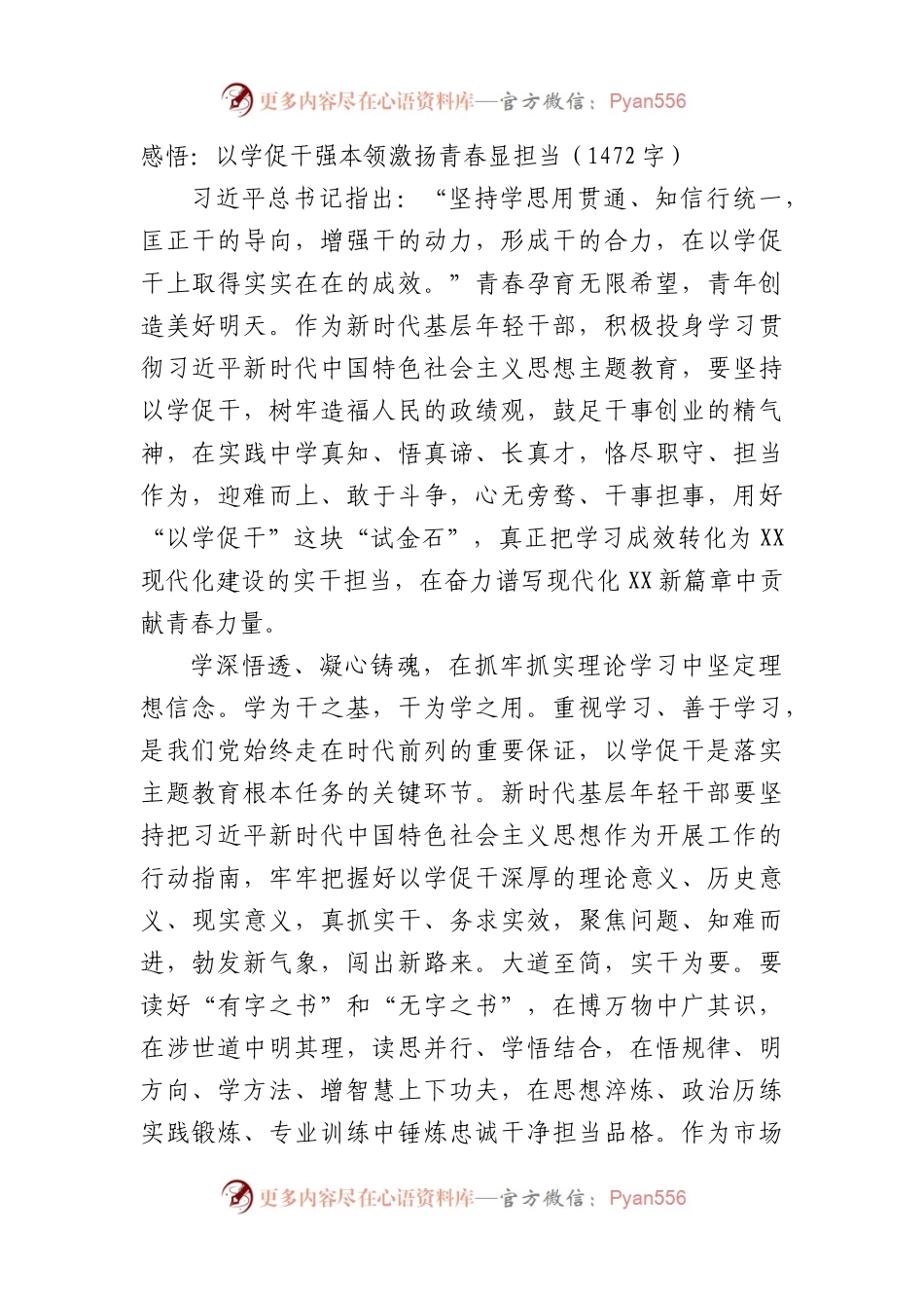 感悟：主题教育以学促干强本领激扬青春显担当.docx_第1页