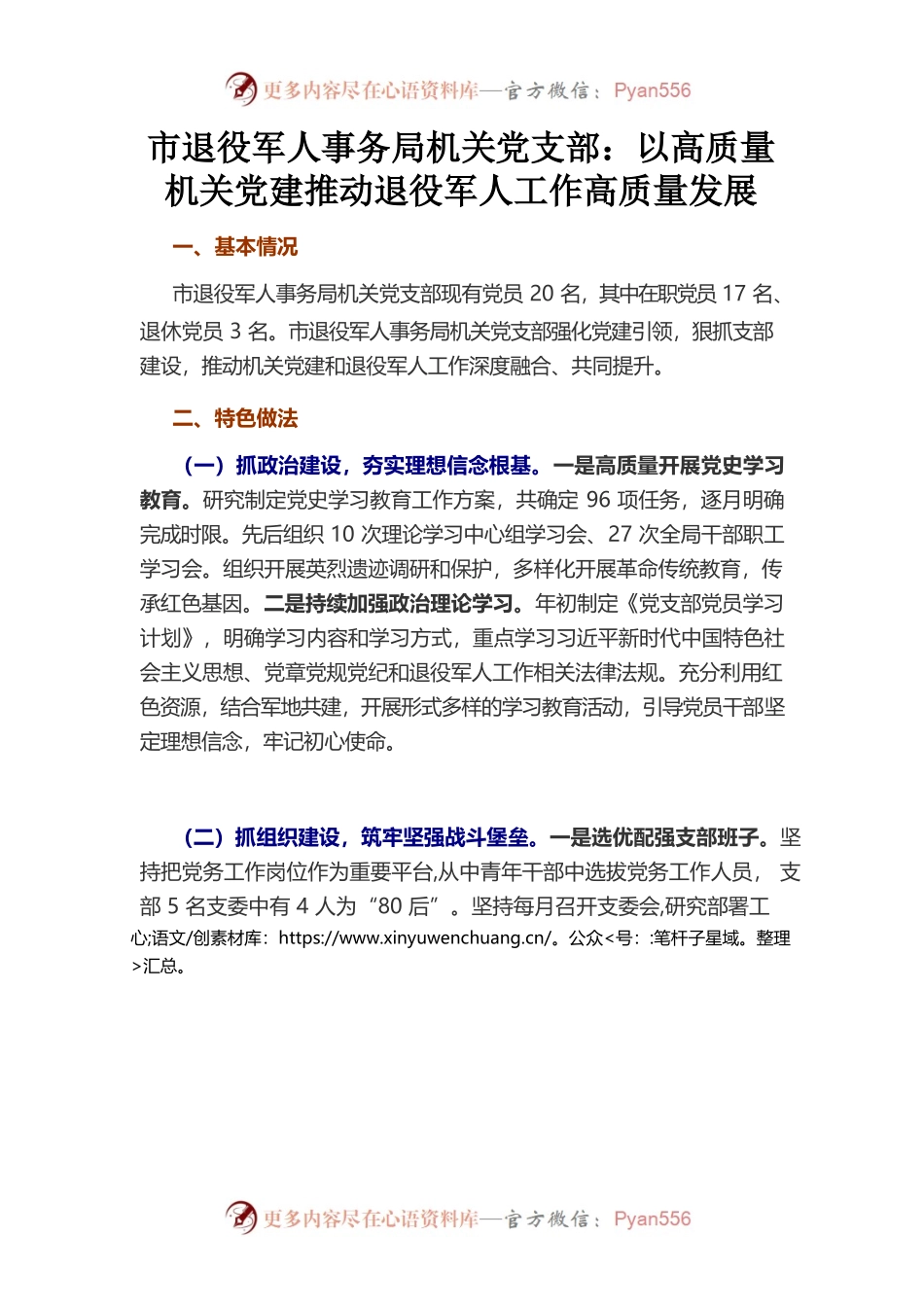 市退役军人事务局机关党支部以高质量机关党建推动退役军人工作高质量发展.docx_第1页