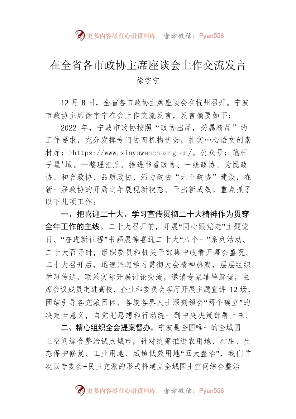 徐宇宁：在全省各市政协主席座谈会上作交流发言（20221208）.docx_第1页