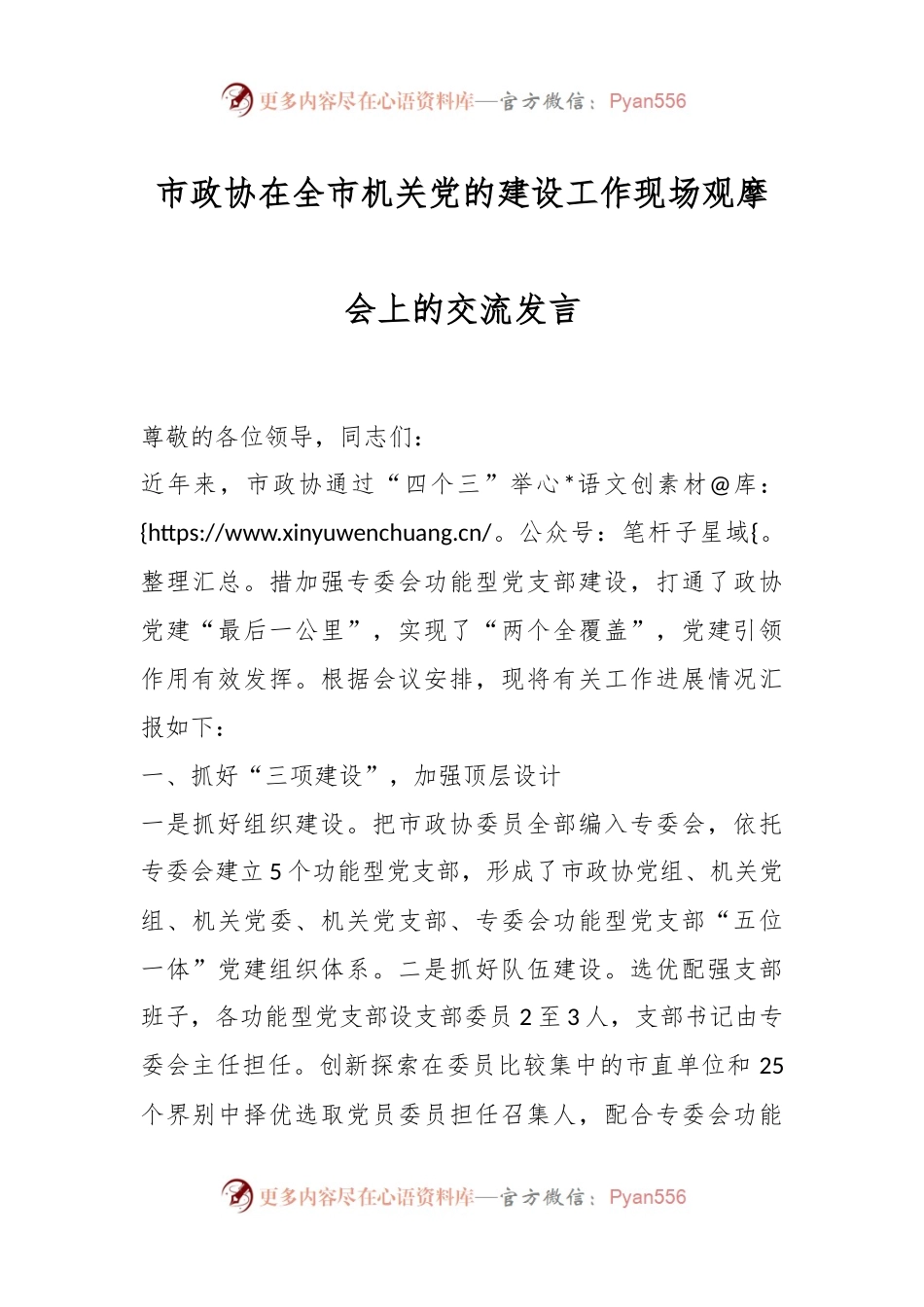 市政协在全市机关党的建设工作现场观摩会上的交流发言.docx_第1页