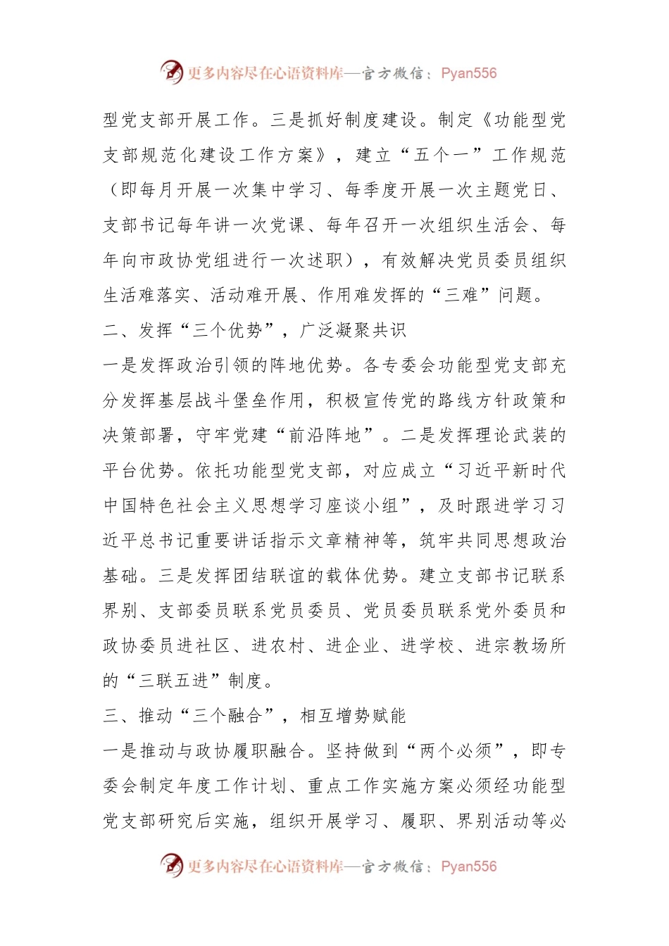 市政协在全市机关党的建设工作现场观摩会上的交流发言.docx_第2页