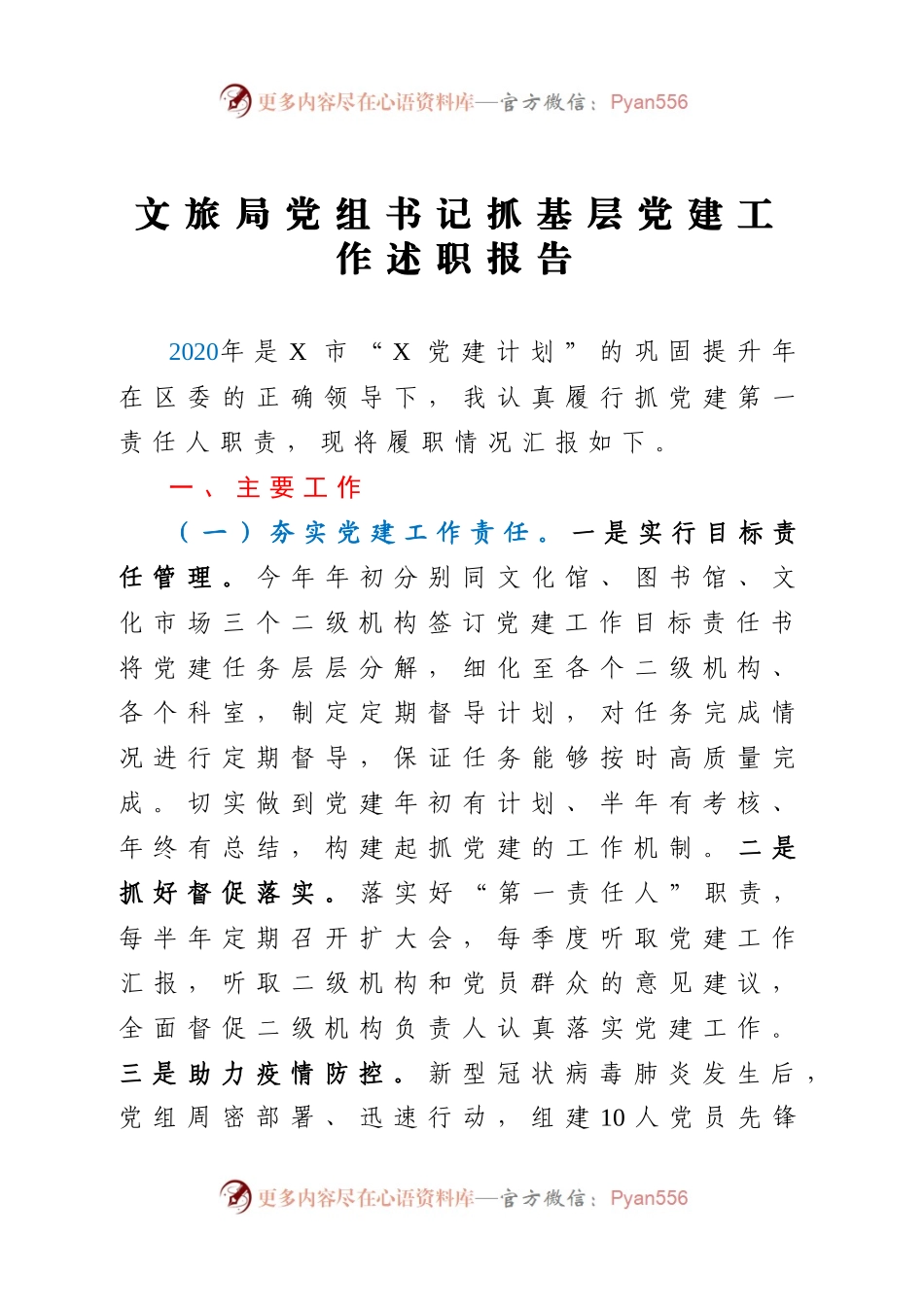 文旅局党组书记抓基层党建工作述职报告.docx_第1页