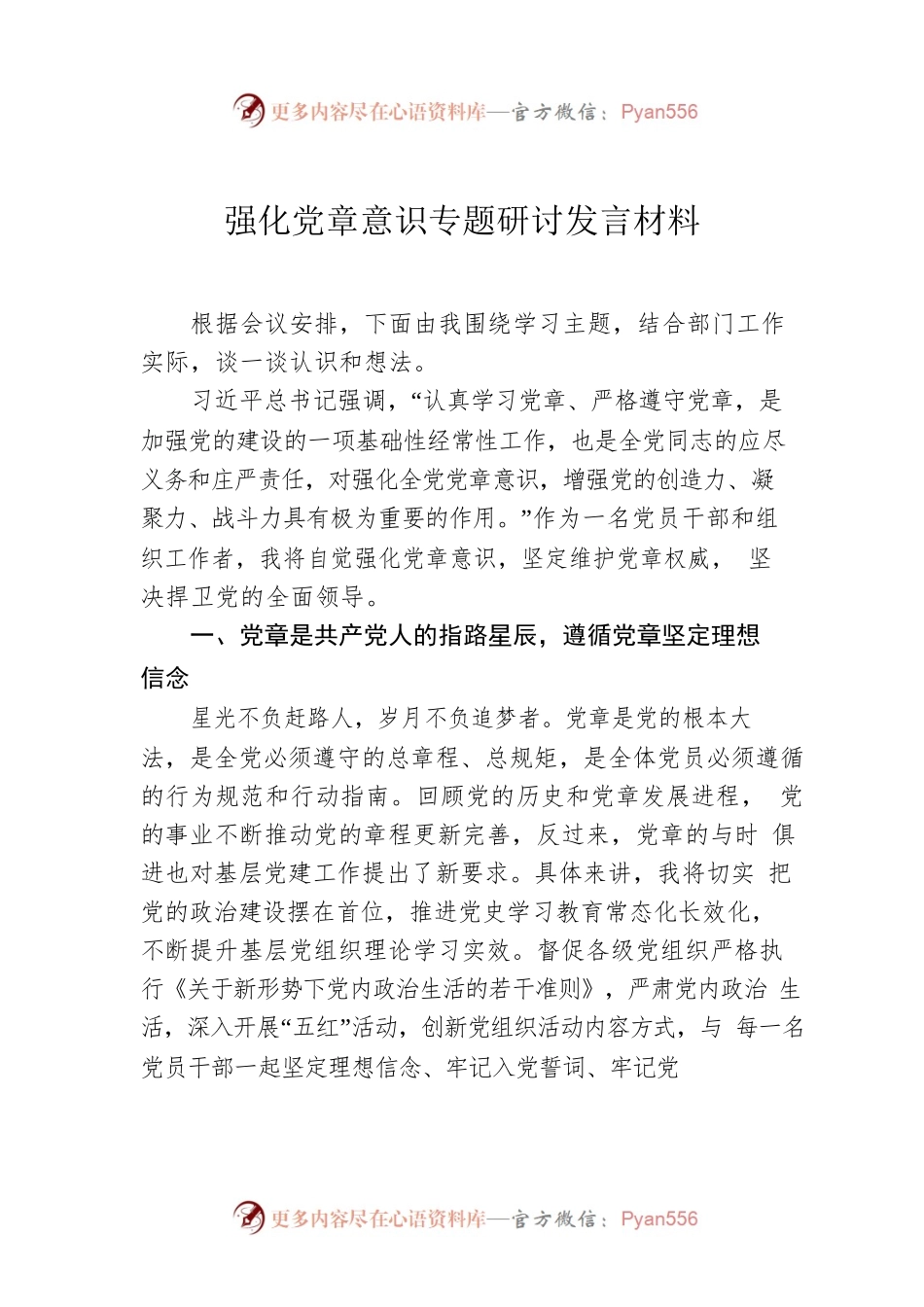 强化党章意识专题研讨发言材料.docx_第1页