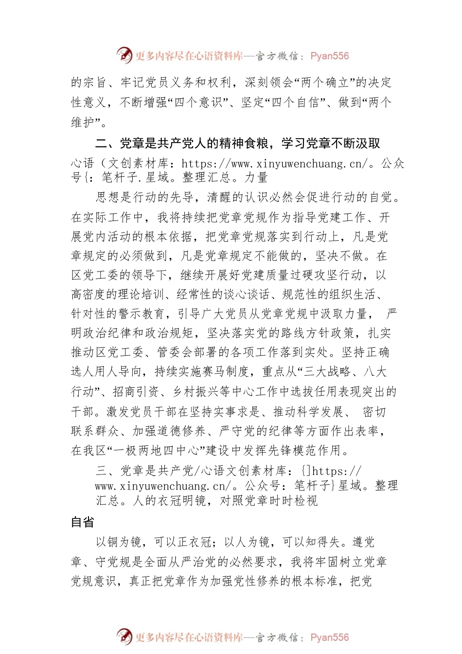 强化党章意识专题研讨发言材料.docx_第2页