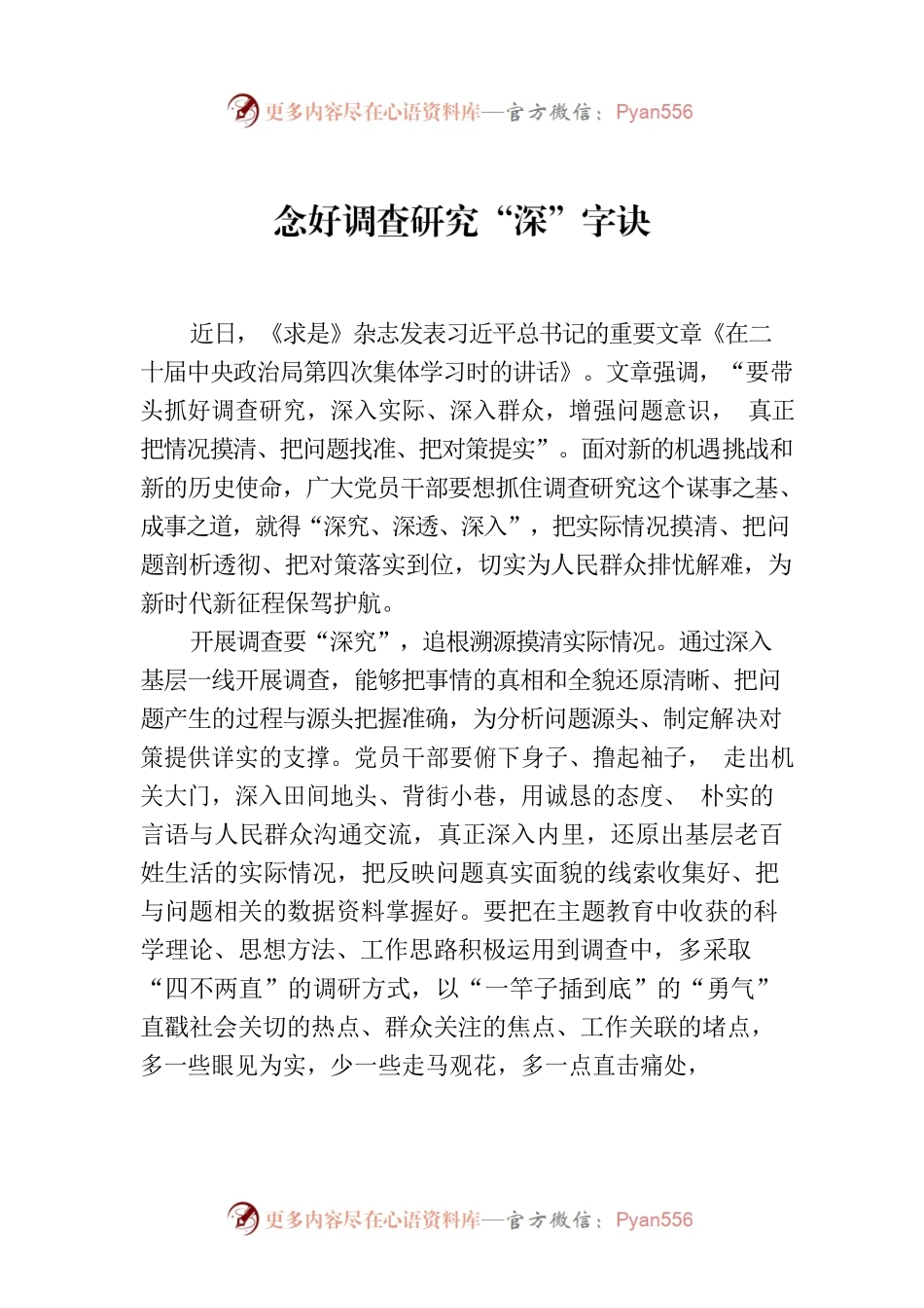 念好调查研究“深”字诀.docx_第1页