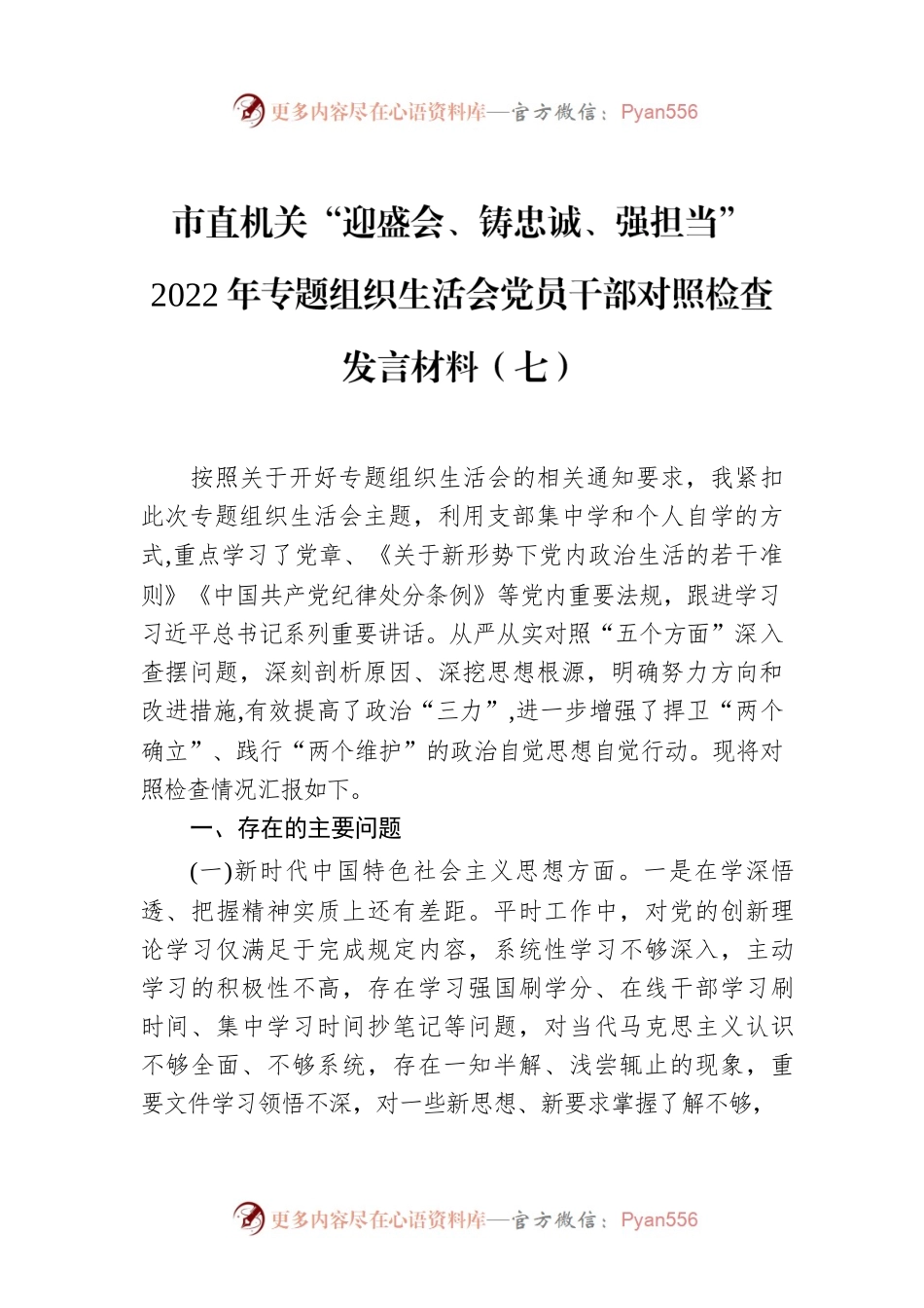 市直机关“迎盛会、铸忠诚、强担当”2022年专题组织生活会党员干部对照检查发言材料（七）.docx_第1页