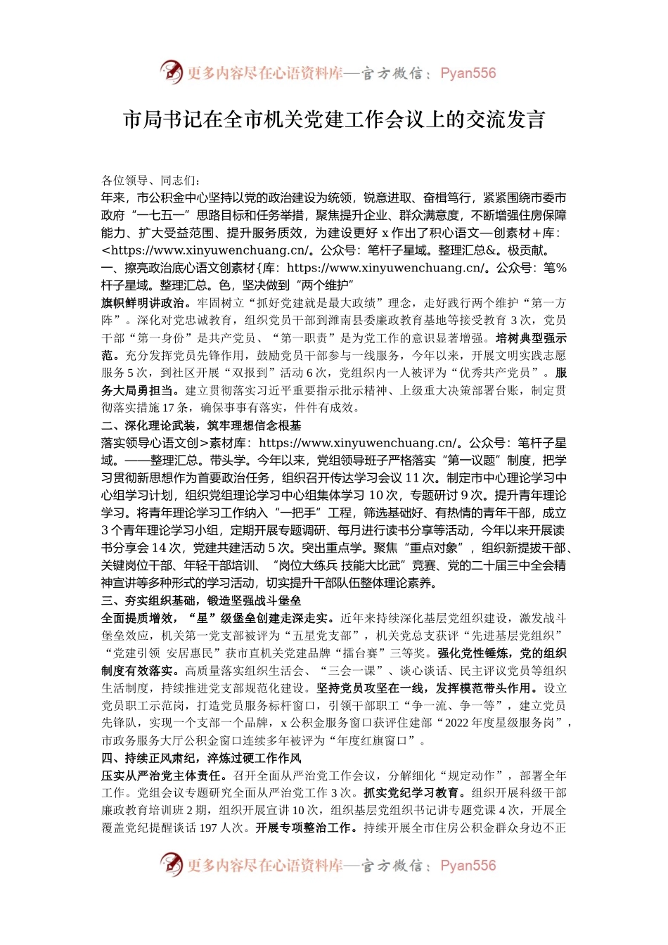 市局书记在全市机关党建工作会议上的交流发言.docx_第1页