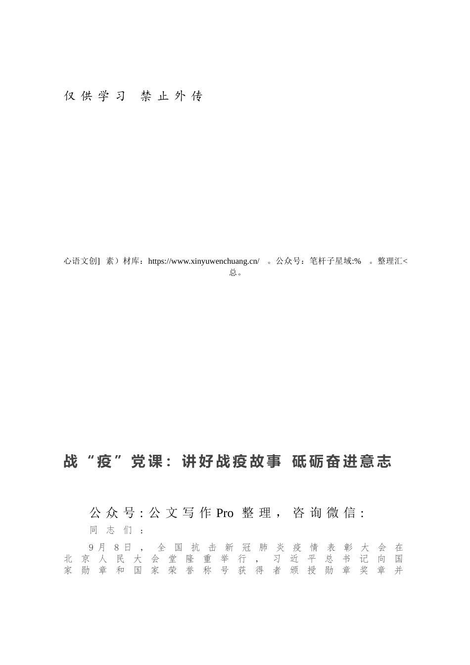 战“疫”党课：讲好战疫故事 砥砺奋进意志.docx_第1页