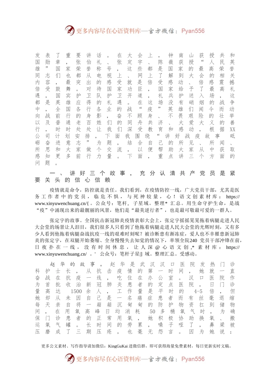 战“疫”党课：讲好战疫故事 砥砺奋进意志.docx_第2页