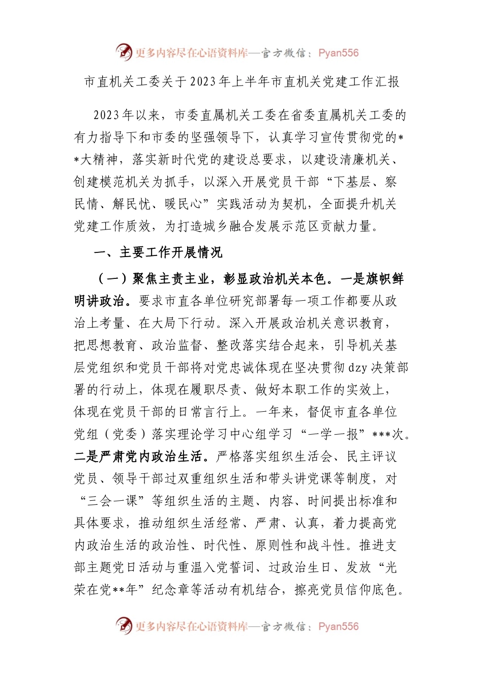 市直机关工委2023年上半年市直机关党建工作汇报.docx_第1页