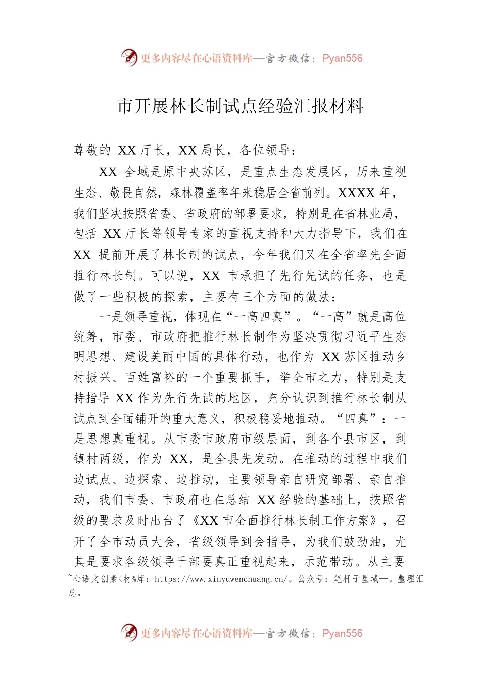 市开展林长制试点经验汇报材料.docx_第1页