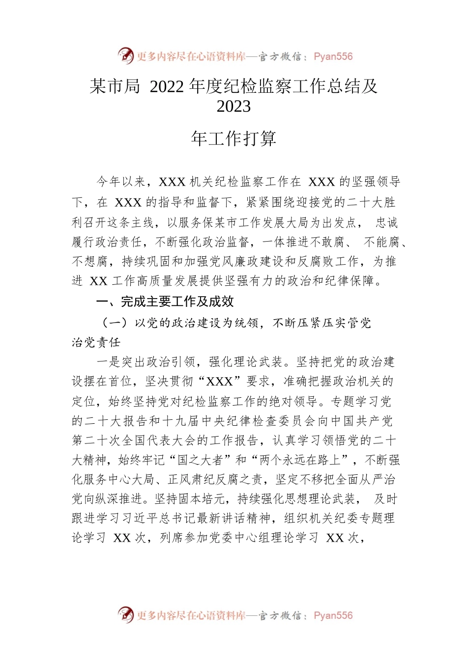 市局2022年度纪检监察工作总结及2023年工作打算.docx_第1页
