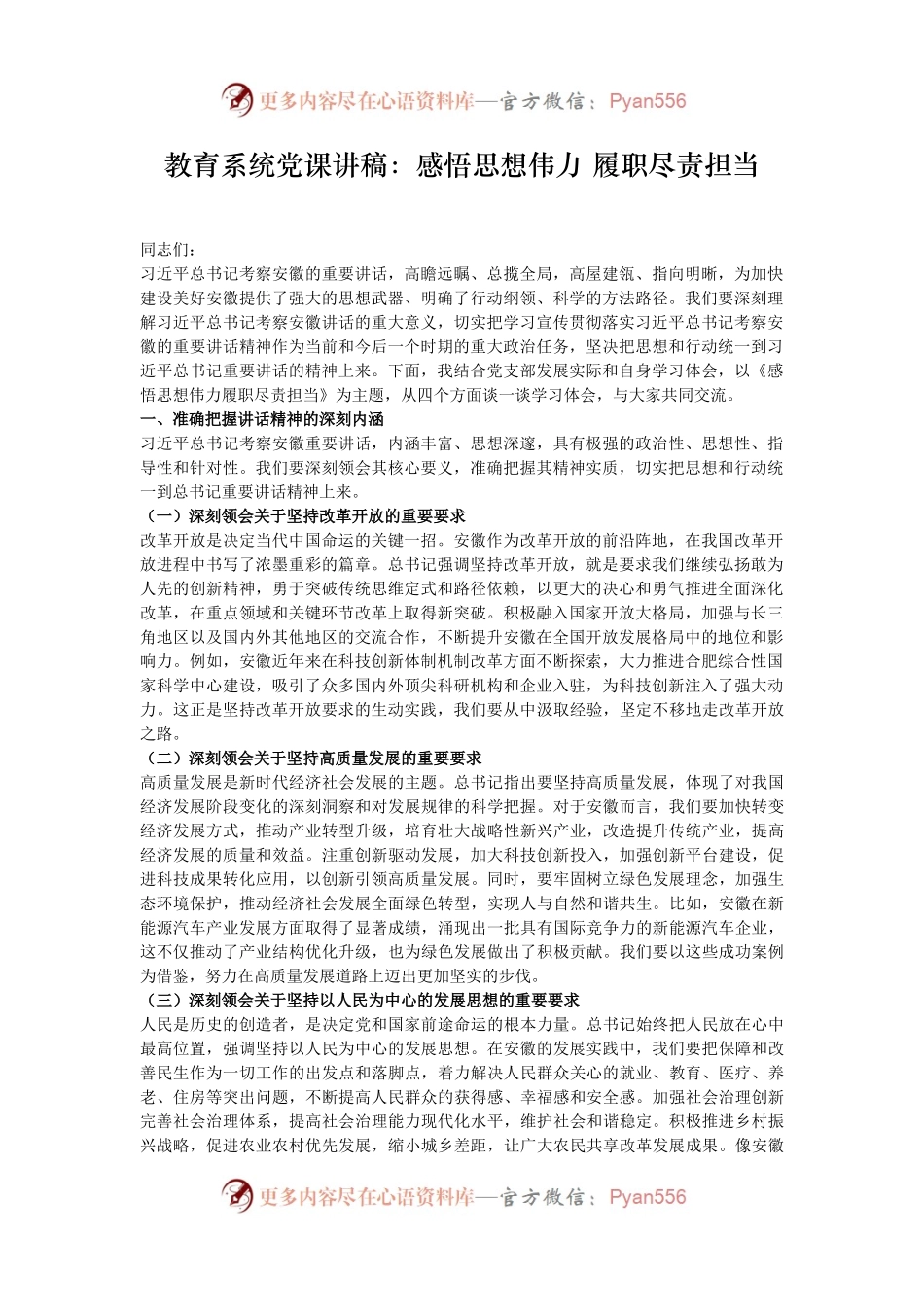 教育系统党课讲稿：​感悟思想伟力 履职尽责担当.docx_第1页