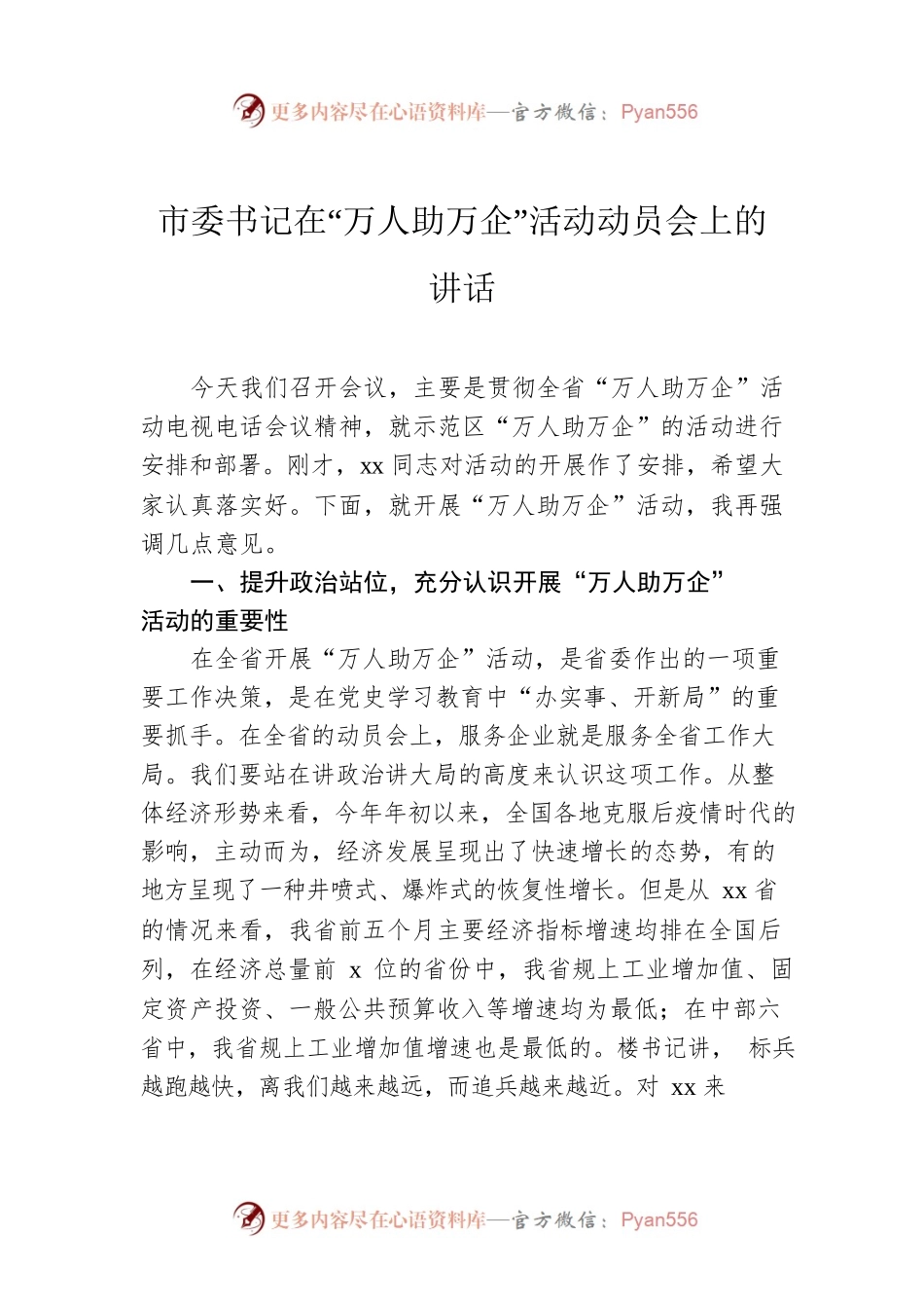 市委书记在“万人助万企”活动动员会上的讲话.docx_第1页