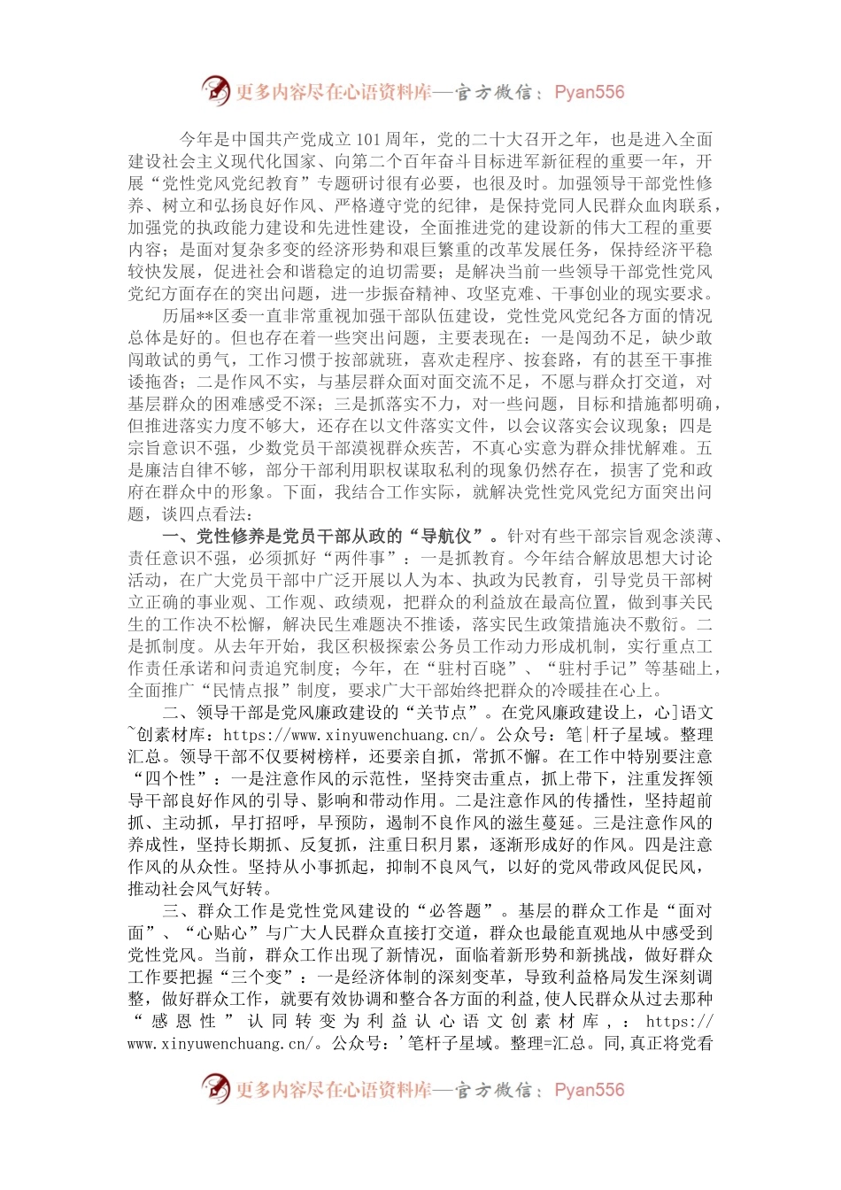 开展党性党风党纪教育交流研讨材料.docx_第1页