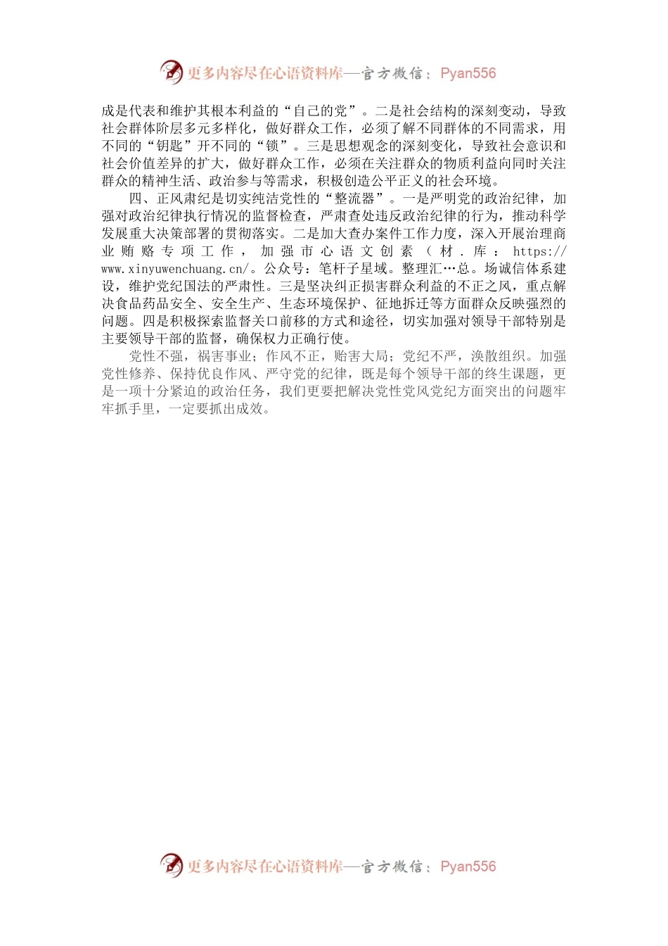 开展党性党风党纪教育交流研讨材料.docx_第2页