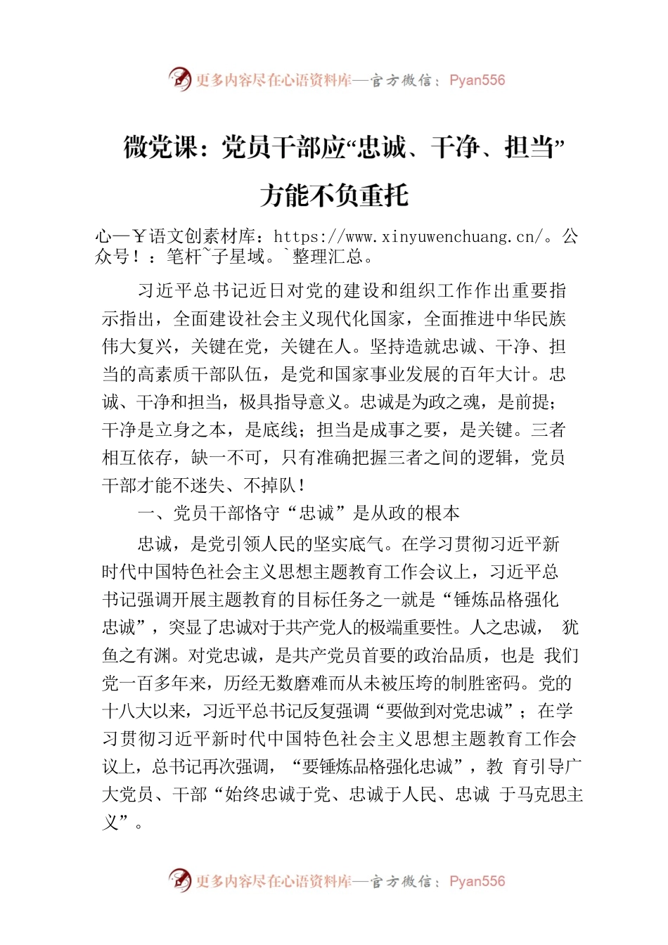 微党课：党员干部应“忠诚、干净、担当” 方能不负重托.docx_第1页